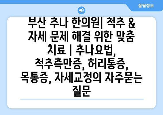 부산 추나 한의원| 척추 & 자세 문제 해결 위한 맞춤 치료 | 추나요법, 척추측만증, 허리통증, 목통증, 자세교정