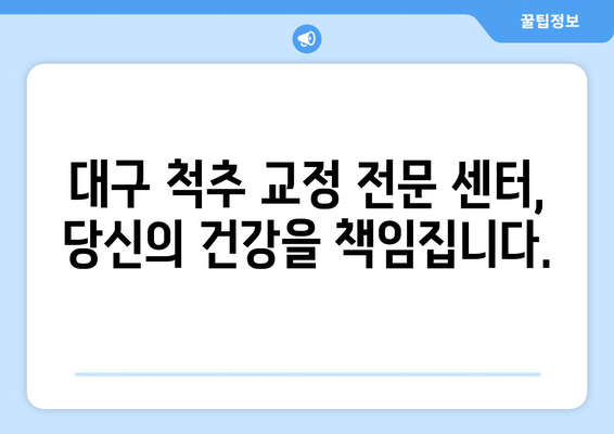 대구 자세 교정 센터| 올바른 자세로 통증과 부상을 예방하세요! | 자세 교정, 통증 완화, 부상 예방, 대구 척추 교정