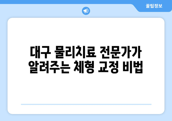 대구 물리치료사가 알려주는 효과적인 자세 교정 & 체형 개선 | 바른 자세, 통증 완화, 체형 교정 전문