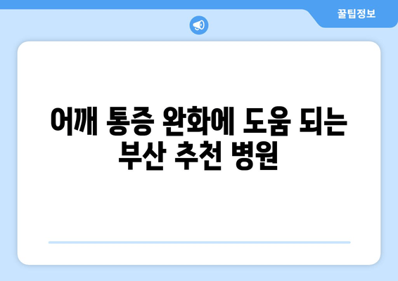 부산 어깨 통증, 자세 교정 개선기로 해결하세요! | 어깨 통증 원인, 자세 교정 운동, 부산 추천 병원