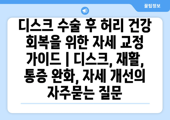 디스크 수술 후 허리 건강 회복을 위한 자세 교정 가이드 | 디스크, 재활, 통증 완화, 자세 개선