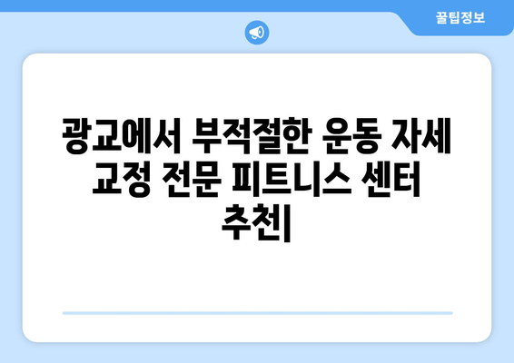 광교에서 부적절한 운동 자세 교정 전문 피트니스 센터 추천 | 자세 교정, 운동, 재활, PT