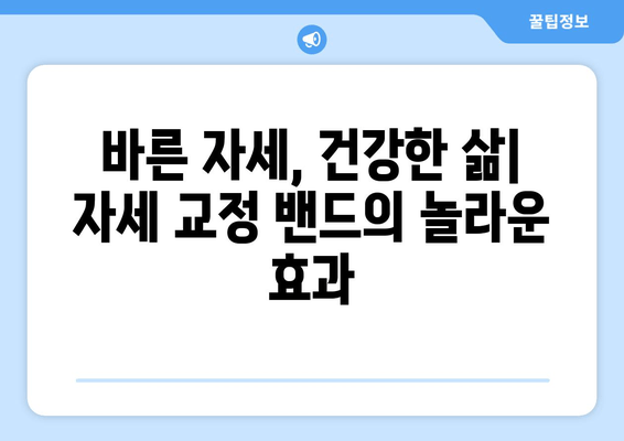 자세 교정 밴드| 피트니스와 건강을 위한 선택 | 자세 개선, 통증 완화, 운동 효과