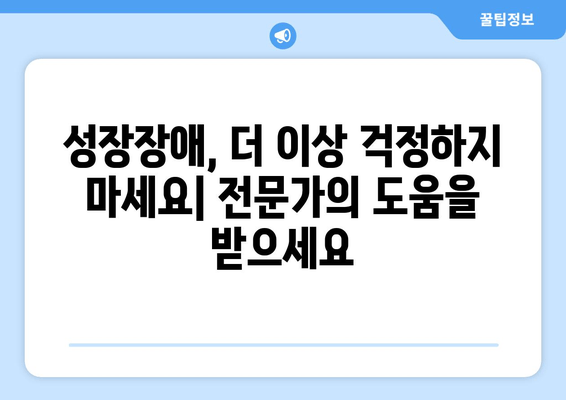 성장장애, 맞춤 치료로 잠재력을 꽃피우세요|  성장장애 치료 가이드 | 성장판, 성장 호르몬, 맞춤 치료, 성장 발달