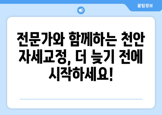 천안 자세교정으로 굳어진 자세, 이제는 바로잡아 보세요! |  척추측만증, 거북목, 라운드숄더, 통증 완화