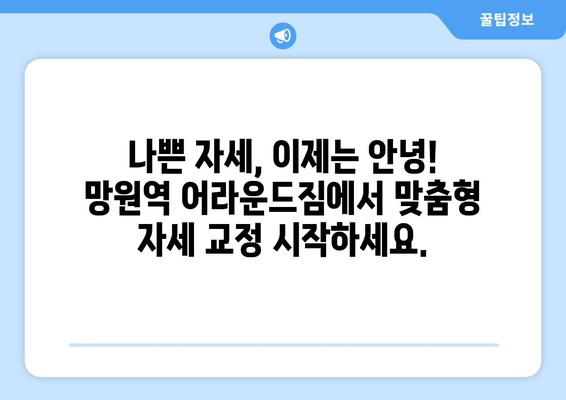 망원역 어라운드짐의 자세 교정 기본 PT 수업| 나에게 딱 맞는 맞춤형 운동 시작하기 | 자세 교정, PT, 망원역, 어라운드짐