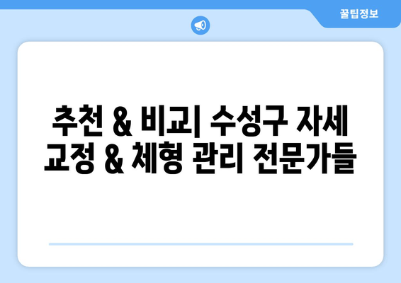 대구 수성구 자세 교정 & 체형 관리| 나에게 딱 맞는 물리치료사 찾기 | 추천, 비교, 후기