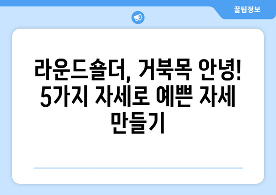 라운드숄더 교정, 이 5가지 자세만 꾸준히 해도 효과 👍 | 라운드숄더, 거북목, 자세 교정, 스트레칭, 운동