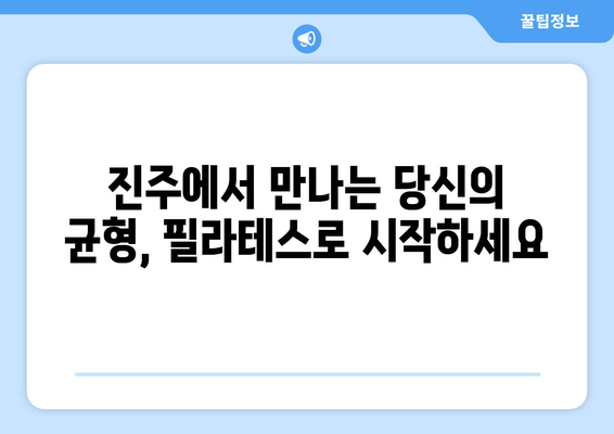 진주 필라테스 추천| 자세 교정의 새로운 혁신 | 진주, 필라테스, 자세 개선, 체형 교정