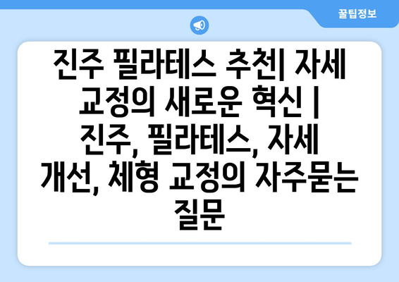 진주 필라테스 추천| 자세 교정의 새로운 혁신 | 진주, 필라테스, 자세 개선, 체형 교정