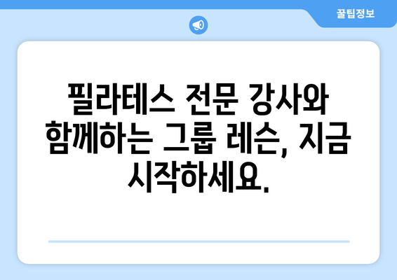 진주 필라테스 자세 교정 그룹 레슨| 척추 건강과 아름다운 라인을 위한 선택 | 필라테스, 자세 교정, 그룹 레슨, 진주