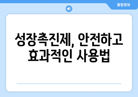 성장장애 개선, 맞춤 치료가 답이다! | 성장판, 호르몬, 성장촉진제, 치료법, 전문의 상담