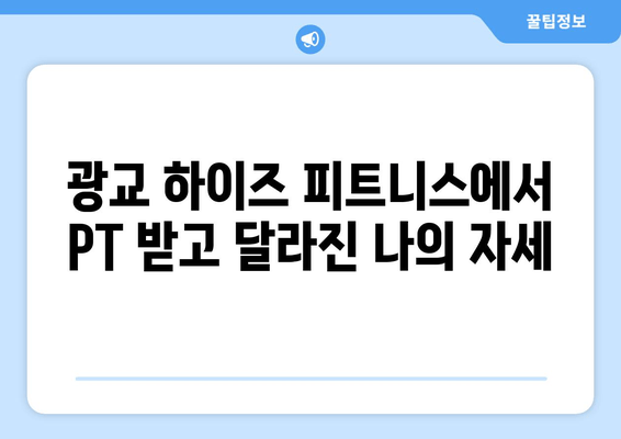 광교 하이즈 피트니스 PT 후기| 자세 교정 효과는? | 광교 PT, 자세 교정, 하이즈 피트니스, 운동 후기