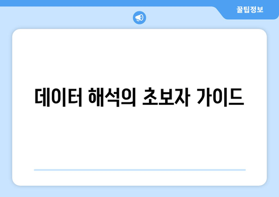 데이터 해석의 초보자 가이드