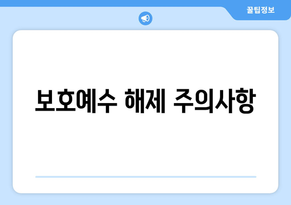 보호예수 해제 주의사항