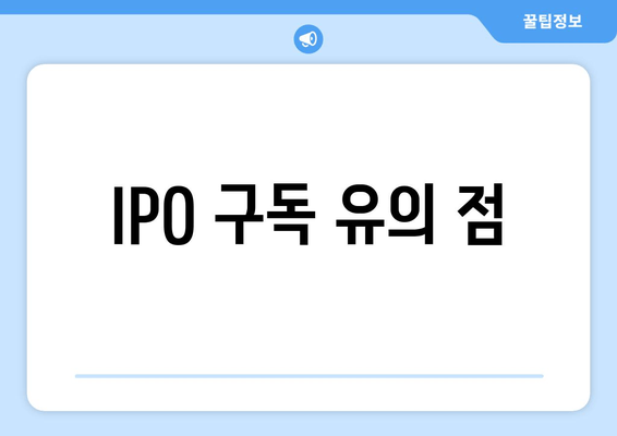 IPO 구독 유의 점