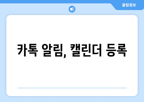 카톡 알림, 캘린더 등록