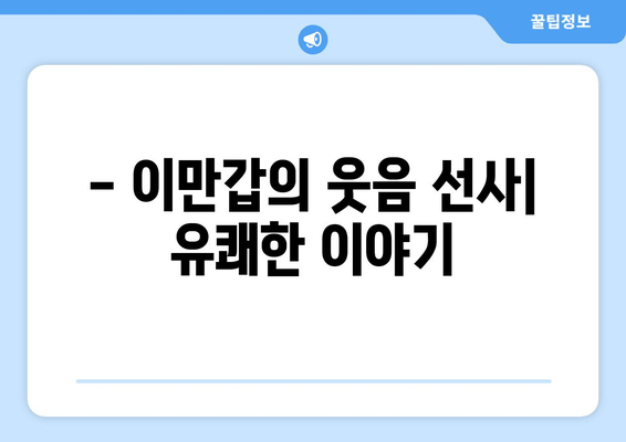 - 이만갑의 웃음 선사| 유쾌한 이야기