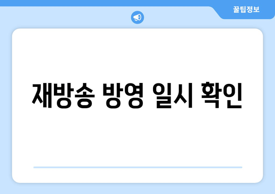 재방송 방영 일시 확인