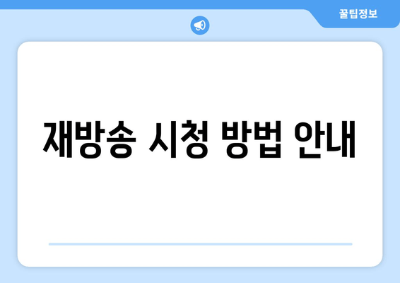 재방송 시청 방법 안내