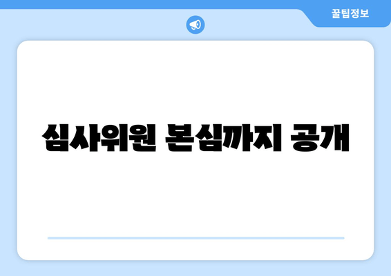 심사위원 본심까지 공개