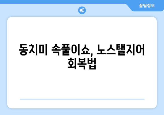 동치미 속풀이쇼, 노스탤지어 회복법