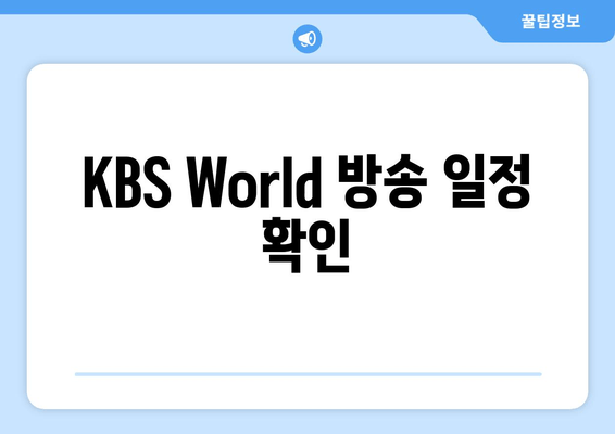 KBS World 방송 일정 확인