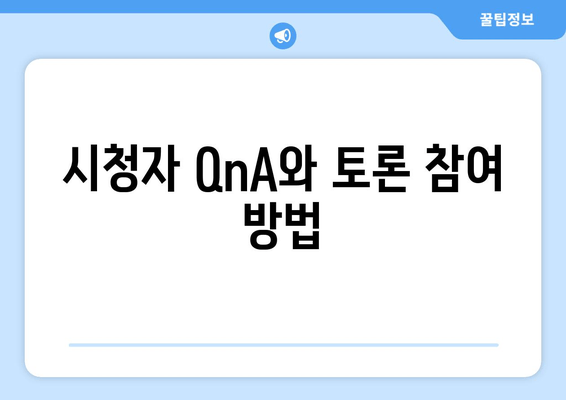 시청자 QnA와 토론 참여 방법