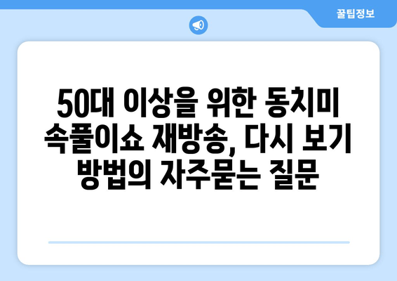 50대 이상을 위한 동치미 속풀이쇼 재방송, 다시 보기 방법