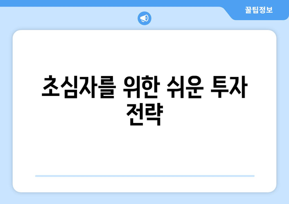 초심자를 위한 쉬운 투자 전략