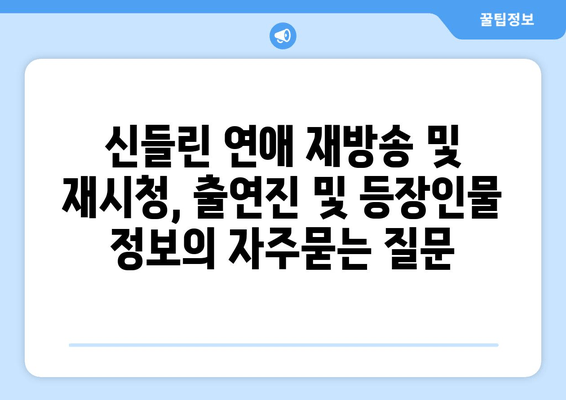 신들린 연애 재방송 및 재시청, 출연진 및 등장인물 정보