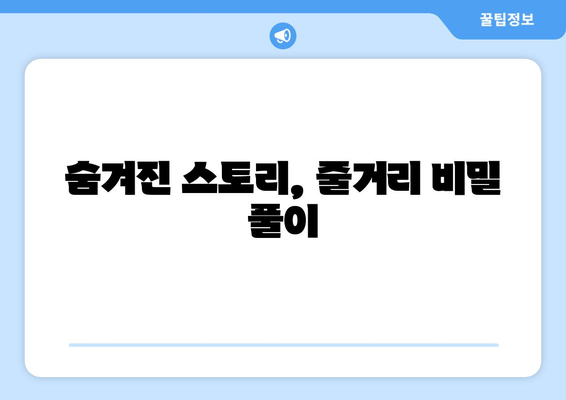 숨겨진 스토리, 줄거리 비밀 풀이