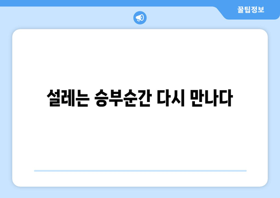 설레는 승부순간 다시 만나다