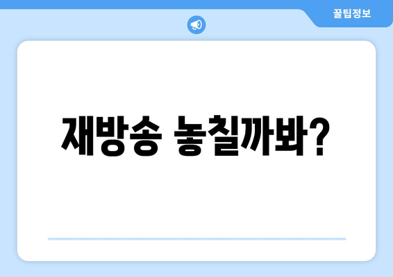 재방송 놓칠까봐?