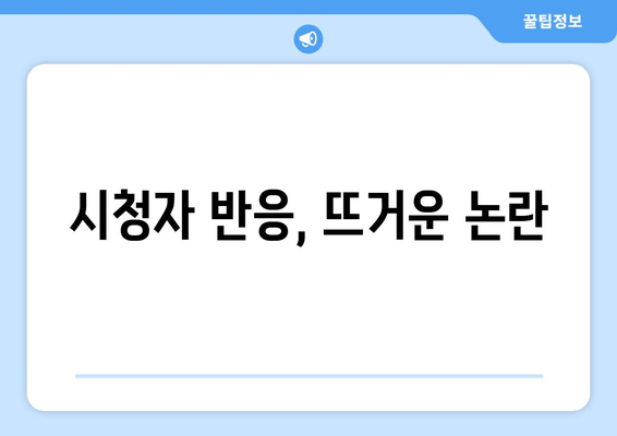 시청자 반응, 뜨거운 논란