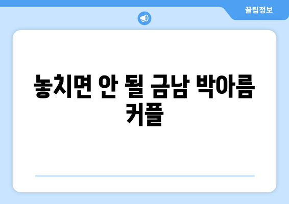 놓치면 안 될 금남 박아름 커플