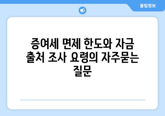 증여세 면제 한도와 자금 출처 조사 요령