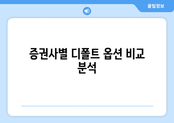 증권사별 디폴트 옵션 비교 분석