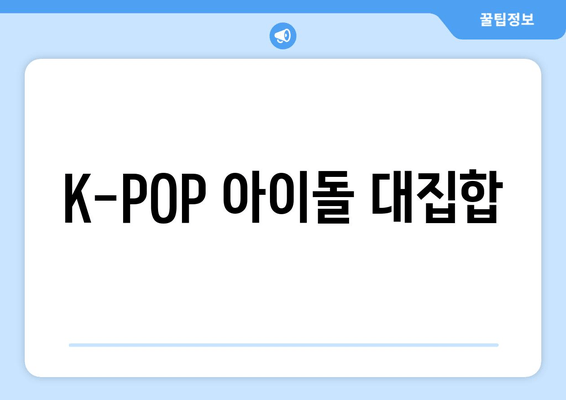 K-POP 아이돌 대집합