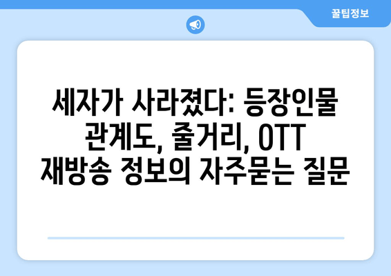 세자가 사라졌다: 등장인물 관계도, 줄거리, OTT 재방송 정보