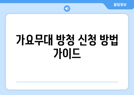 가요무대 방청 신청 방법 가이드