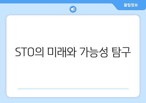 STO의 미래와 가능성 탐구