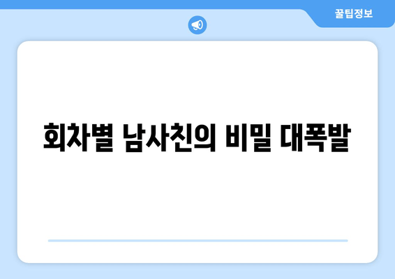 회차별 남사친의 비밀 대폭발