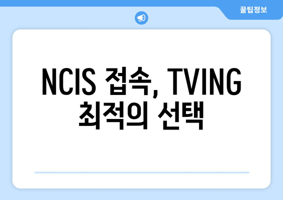 NCIS 접속, TVING 최적의 선택