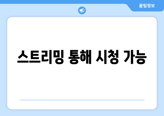 스트리밍 통해 시청 가능