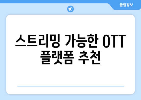 스트리밍 가능한 OTT 플랫폼 추천