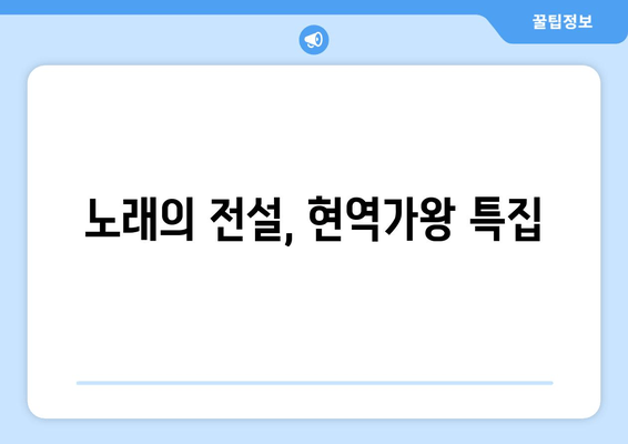 노래의 전설, 현역가왕 특집