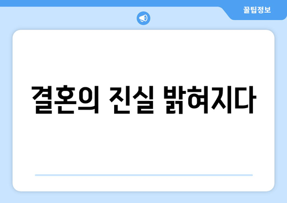 결혼의 진실 밝혀지다