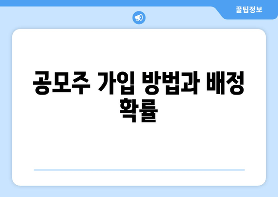 공모주 가입 방법과 배정 확률