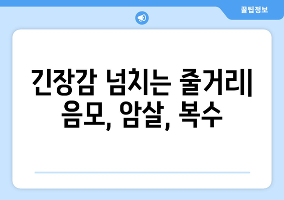 긴장감 넘치는 줄거리| 음모, 암살, 복수